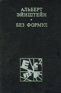 Эйнштейн без формул - Кедров Константин Александрович "brenko"