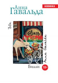 Билли - Гавальда Анна