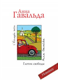 Луис Мариано, или Глоток свободы - Гавальда Анна