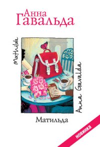 Матильда - Гавальда Анна