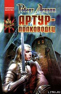 Артур-полководец - ап Хью Дэвид