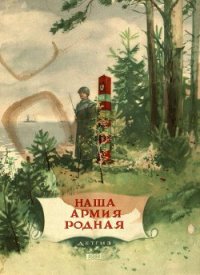 Наша армия родная (сборник) - Кассиль Лев Абрамович