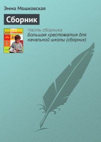 Первый звонок (сборник) - Токмакова Ирина Петровна