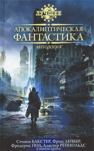 Апокалиптическая фантастика - Эшли Майк