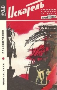 Искатель. 1965. Выпуск №3 - Кривошеин Семен