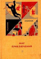 Мир приключений 1966 г. №12 - Акимов Игорь Алексеевич