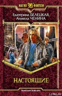 Настоящие - Белецкая Екатерина