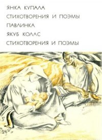 Стихотворения и поэмы - Колас Якуб Михайлович