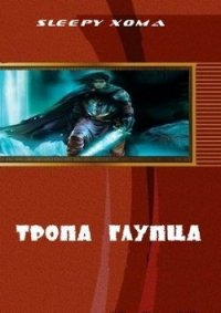 Тропа глупца (СИ) - Sleepy Xoma