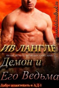 Демон и его ведьма (ЛП) - Лангле Ив