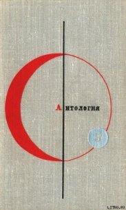Антология фантастических рассказов. Том 5 - Альдани Лино