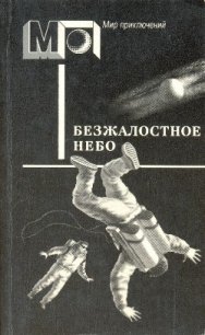 Безжалостное небо(сб.) - Чандлер (Чендлер) Бертрам