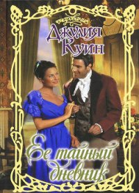 Ее тайный дневник - Куин Джулия