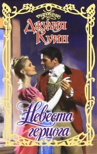 Невеста герцога - Куин Джулия