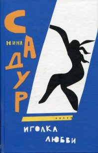 Иголка любви - Садур Нина