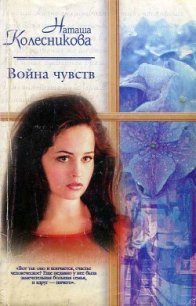Война чувств - Колесникова Наташа