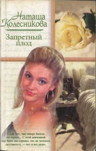 Запретный плод - Колесникова Наташа