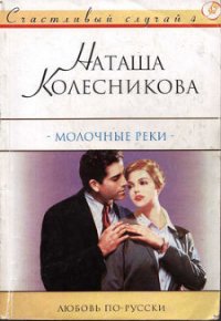 Молочные реки - Колесникова Наташа