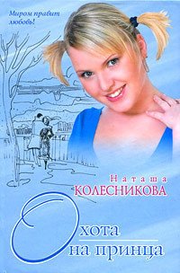 Охота на принца - Колесникова Наташа