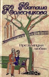 Презумпция любви - Колесникова Наташа