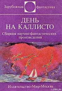 День на Каллисто (антология) - Вейс Ярослав