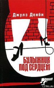 Булыжник под сердцем - Денби Джулз