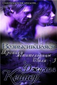 Возвысившаяся (ЛП) - Кеннер Джулия