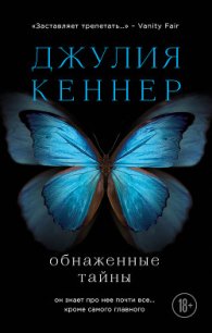 Обнаженные тайны - Кеннер Джулия