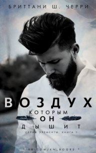 Воздух, которым он дышит (ЛП) - Бриттани Ш. Черри