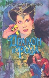 Дракон и роза - Джеллис Роберта