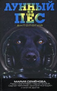 Лунный пёс. Антология - Семенова Мария Васильевна