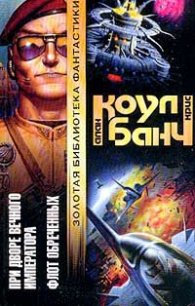При дворе Вечного Императора - Коул Аллан