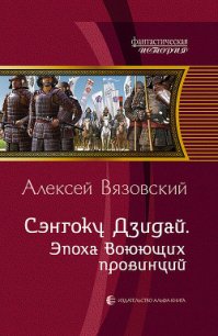 Эпоха Воюющих провинций - Вязовский Алексей