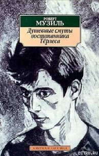 Душевные смуты воспитанника Тёрлеса - Музиль Роберт