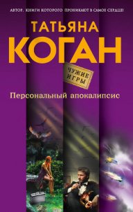 Персональный апокалипсис - Коган Татьяна