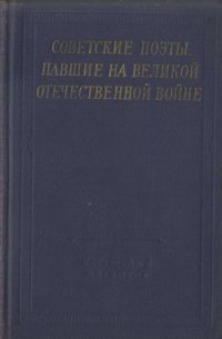 Советские поэты, павшие на Великой Отечественной войне - Монтвила Витаутас