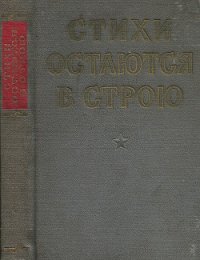 Стихи остаются в строю - Алтаузен Джек