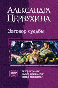Заговор судьбы. Трилогия - Первухина Александра Викторовна