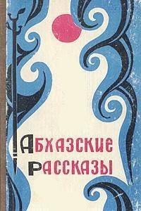 Абхазские рассказы - Гулиа Дмитрий Иосифович