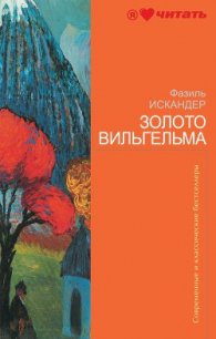 Золото Вильгельма (сборник) - Искандер Фазиль Абдулович
