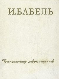 И.Бабель. Воспоминания современников - Искандер Фазиль Абдулович