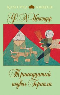 Любимый дядя - Искандер Фазиль Абдулович