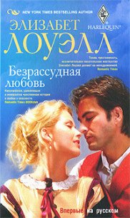 Безрассудная любовь - Лоуэлл Элизабет