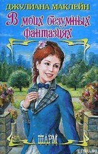 В моих безумных фантазиях - Маклейн Джулиана