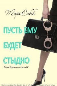 Пусть ему будет стыдно (ЛП) - Сивек Тара