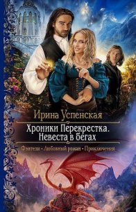 Хроники Перекрёстка.Невеста в бегах (СИ) - Успенская Ирина