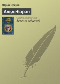 Альдебаран - Олеша Юрий Карлович