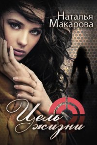 Цель жизни (СИ) - Макарова Наталья Ивановна