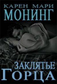 Заклятие Горца - Монинг Карен Мари