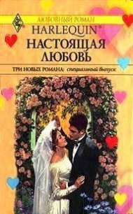 Настоящая любовь (сборник) - Грин Кэролин